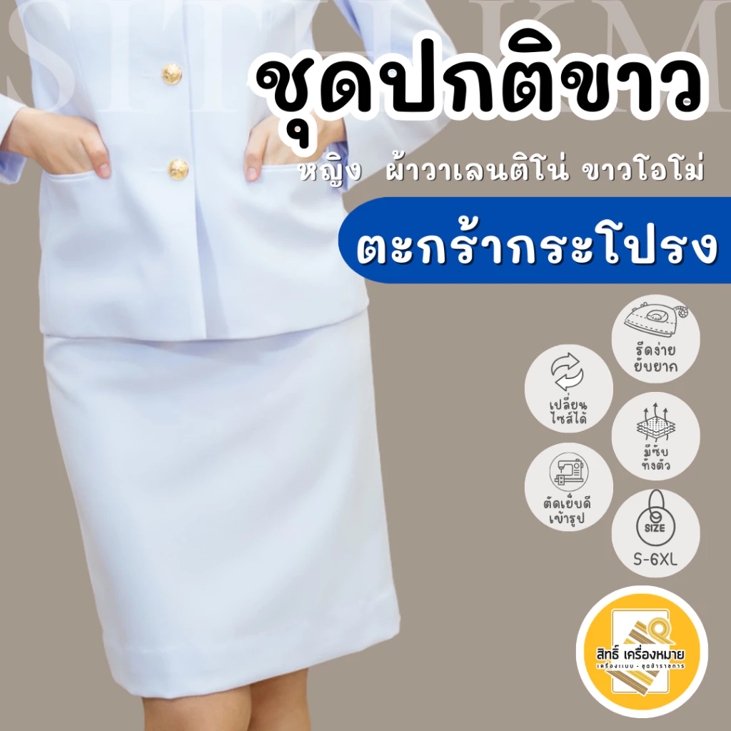 (ขายแยกกระโปรง*) กระโปรงปกติขาวหญิง ผ้าวาเลนติโน่ ขาวโอโม่ ซับทั้งตัว (**เฉพาะกระโปรง** นะคะ)