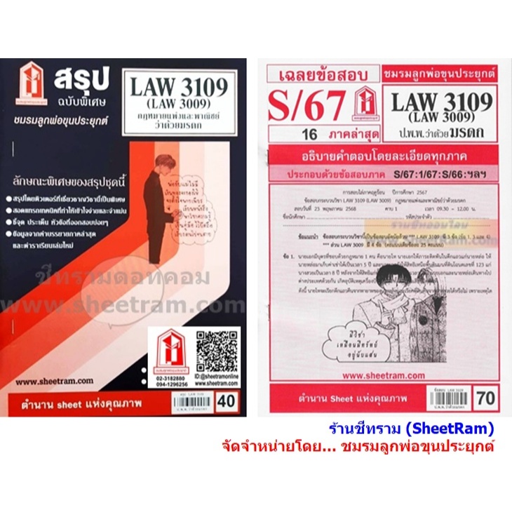 ชีทราม LAW3109 / LAW3009 / LA309 / LW311 กฎหมายแพ่งและพาณิชย์ว่าด้วยมรดก