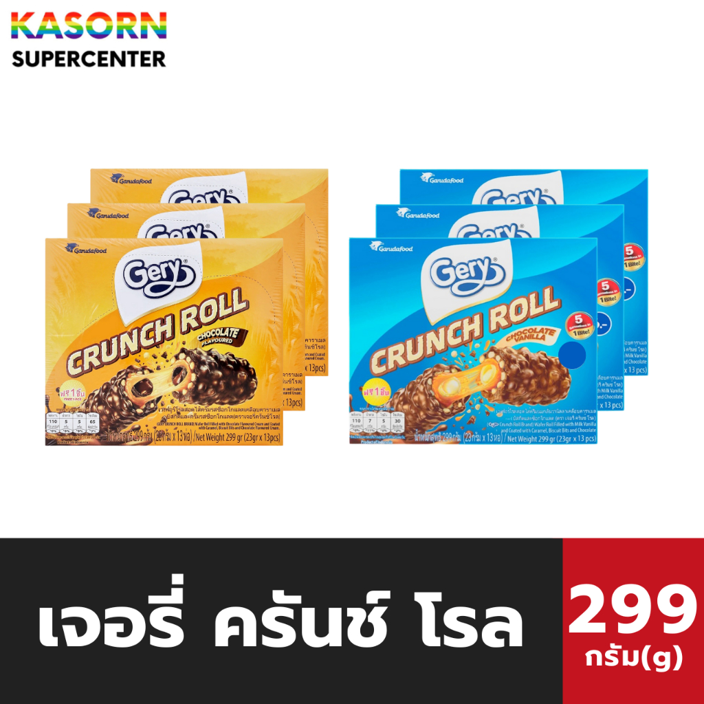 แพ็ค 3 กล่อง เจอรี่ ครันช์ โรล เวเฟอร์โรลสอดไส้ 13 ชิ้น 299 กรัม Gery Crunch Roll (มีให้เลือก)