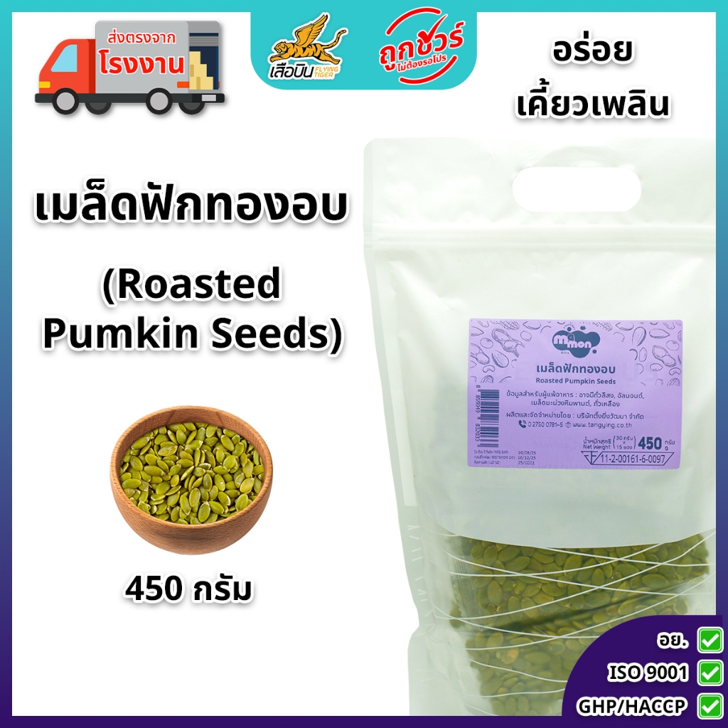 เมล็ดฟักทองอบ (30 ก. x 15 ถุง) 450 ก. ตรามีม่อน พร้อมทาน ไร้เกลือ  ไร้น้ำมัน Roa