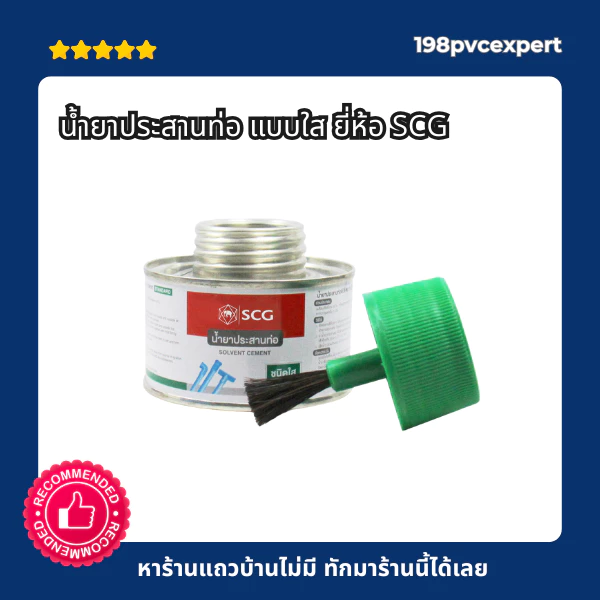 น้ำยาประสานท่อ น้ำยาแบบใส ยี่ห้อ SCG