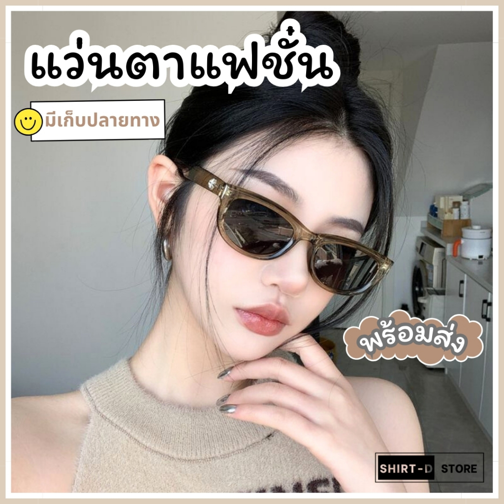 พร้อมส่ง⚡ มีเก็บเงินปลายทาง💸แว่นกันแดดแฟชั่น ใช้ได้ทั้งหญิง-ชาย เก็บทรงสวย แว่นกันแดด
