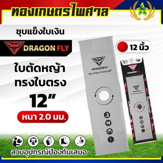 ใบตัดหญ้า ฟันปลา ทรงใบตรง ทรงใบมะละกอ หนา2มิล ชุบแข็ง เหล็กSK-5 มีขนาด 12,14,16 นิ้ว