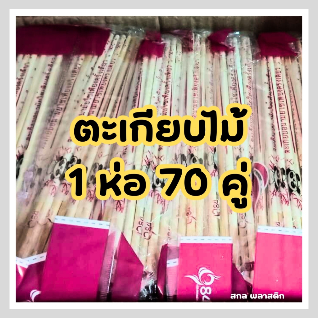 ❤️ถูกที่สุด❤️ตะเกียบไม้ 22 cm สีสวย สะอาด ถูกหลักอนามัย จำนวน 70 คู่ แบบห่อซองพลาสติก