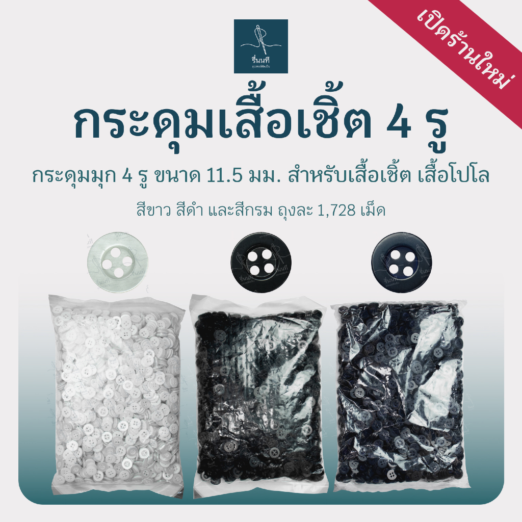 กระดุมมุก 4 รู ขนาดมาตรฐาน 11.5 มม. กระดุมเสื้อเชิ้ต-เสื้อโปโล คุณภาพดี ทนทาน สวยงาม พลาสติกคุณภาพ