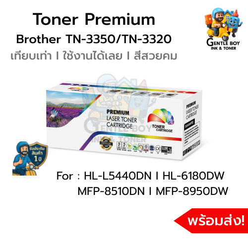 หมึกเลเซอร์เทียบเท่า Brother TN-3350/TN-3320 | Premium Ink พิมพ์ชัด สีคม | พร้อมส่ง มีรับประกัน
