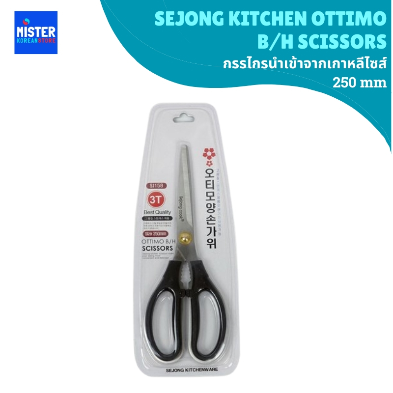 กรรไกรนำเข้าจากเกาหลีไซส์250mm SEJONG KITCHEN OTTIMO B/H SCISSORS 세종키친 오티모양손가위