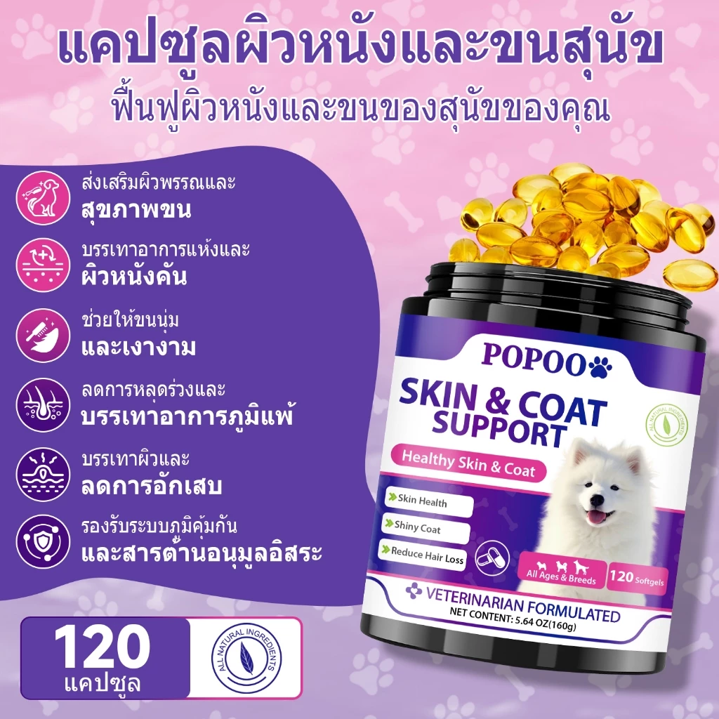 Popoo Skin & Coat Support for Dogs ขนมสุนัขบำรุงผิวหนังและขน สำหรับสุนัขทุกวัย อาหารเสริมสุนัข 120 แคปซูล thumbnail 3
