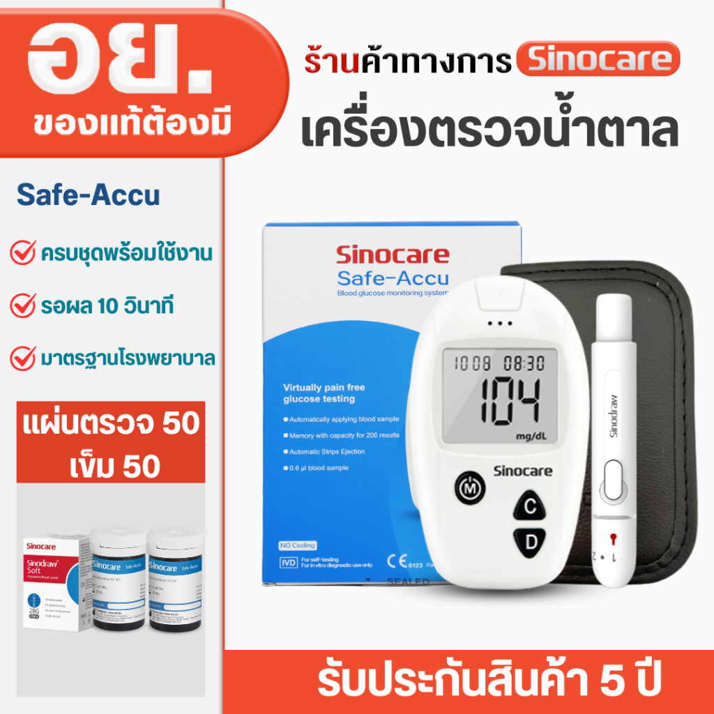 Sinocare เครื่องตรวจวัดระดับน้ำตาลในเลือด เครื่องตรวจน้ำตาล รุ่น Safe Accu เครื่องตรวจ+แผ่น50+เข็ม50
