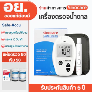 Sinocare เครื่องตรวจวัดระดับน้ำตาลในเลือด เครื่องตรวจน้ำตาล(เบาหวาน) รุ่น Safe Accu เครื่องตรวจ+เข็มเจาะ+แผ่น แม่นยำ100%
