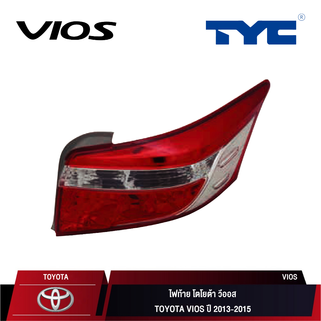 ไฟท้าย TYC สำหรับ TOYOTA VIOS ปี 2013-2015 l ไฟไท้าย วีออส ปี 2013-2015 (ซ้าย/ขวา)