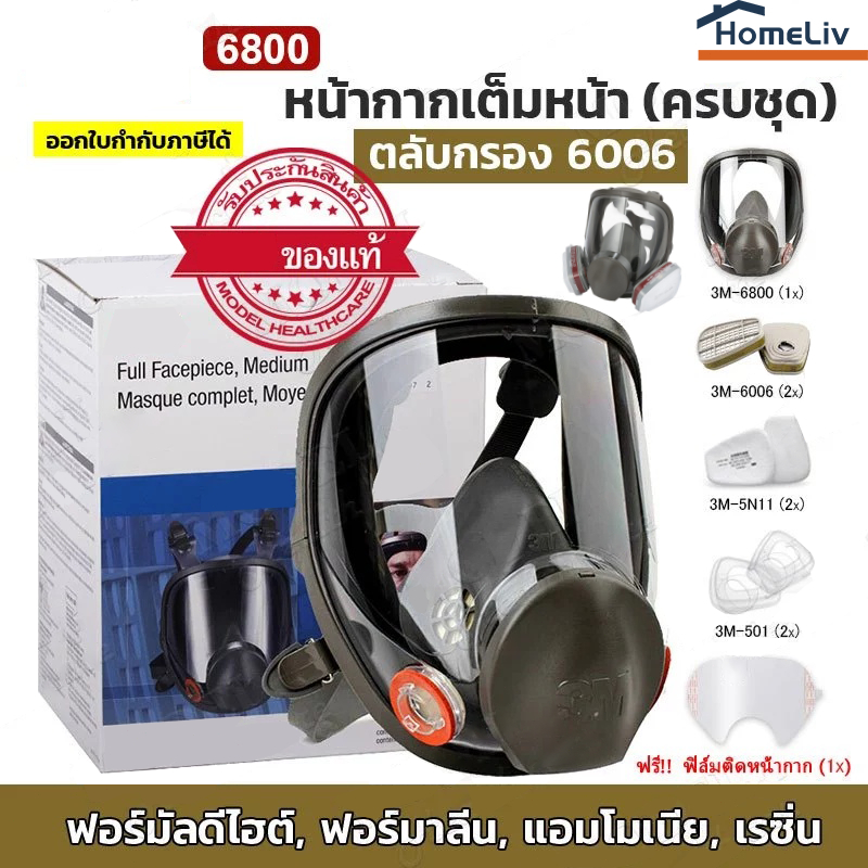 หน้ากากกันสารเคมี รุ่น 6800 สำหรับงานพ่นยาการเกษตร งานพ่นสีรถ หน้ากากพ่นยาฆ่าแมลง หน้ากากกันกลิ่น