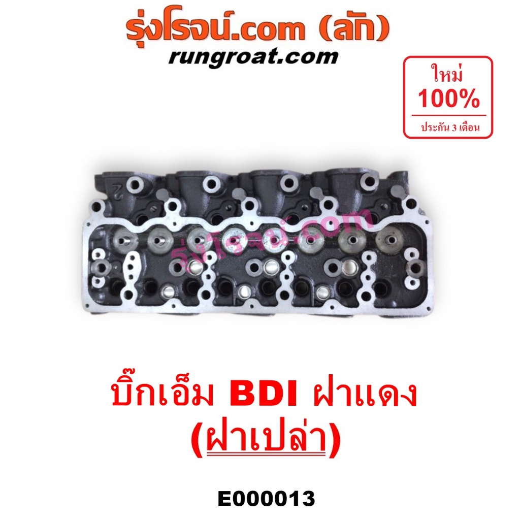 E000013 ฝาสูบBDI ฝาสูบBD25 ฝาสูบนิสสันฝาแดง ฝาสูบนิสสันBDI ฝาสูบนิสสันบิ๊กเอ็มฝาแดง ฝาสูบBIG ฝาสูบNI