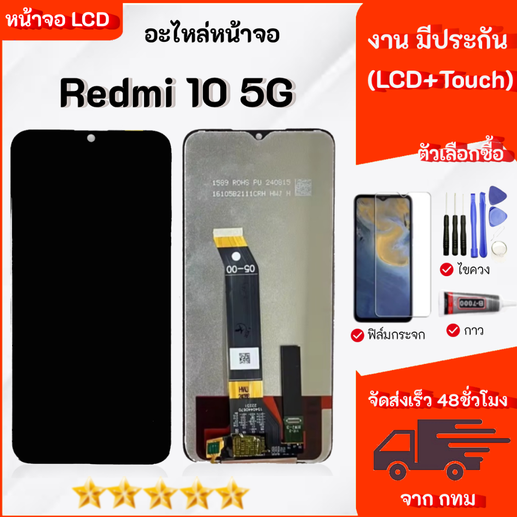 หน้าจอ LCD พร้อมทัชสกรีน Redmi10 (5G) LCD Screen Display เลือกซื้อฟิล์ม ชุดไขควง กาวติดหน้าจอ