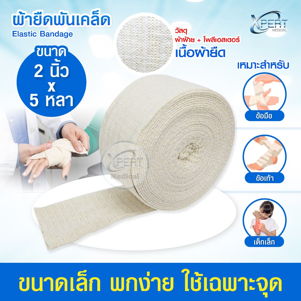 ผ้ายืนพันเคล็ด Elastic Bandage ขนาด 2/3/4 นิ้ว ยาว 5 หลา ผ้ายืดออกกำลังกาย พันกระชับ สวมได้ เคล็ด ขัดยอก ซักใช้ซ้ำได้ ราคา ถูกที่สุด ดีลบีเคเค แกลเลอรีภาพที่ 5