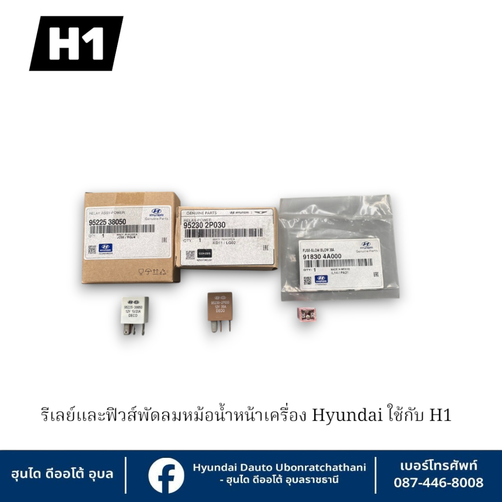 ชุดรีเลย์และฟิวส์พัดลมหม้อน้ำหน้าเครื่อง Hyundai ใช้กับรุ่น H1 : 952302P030-9522538050-918304A000