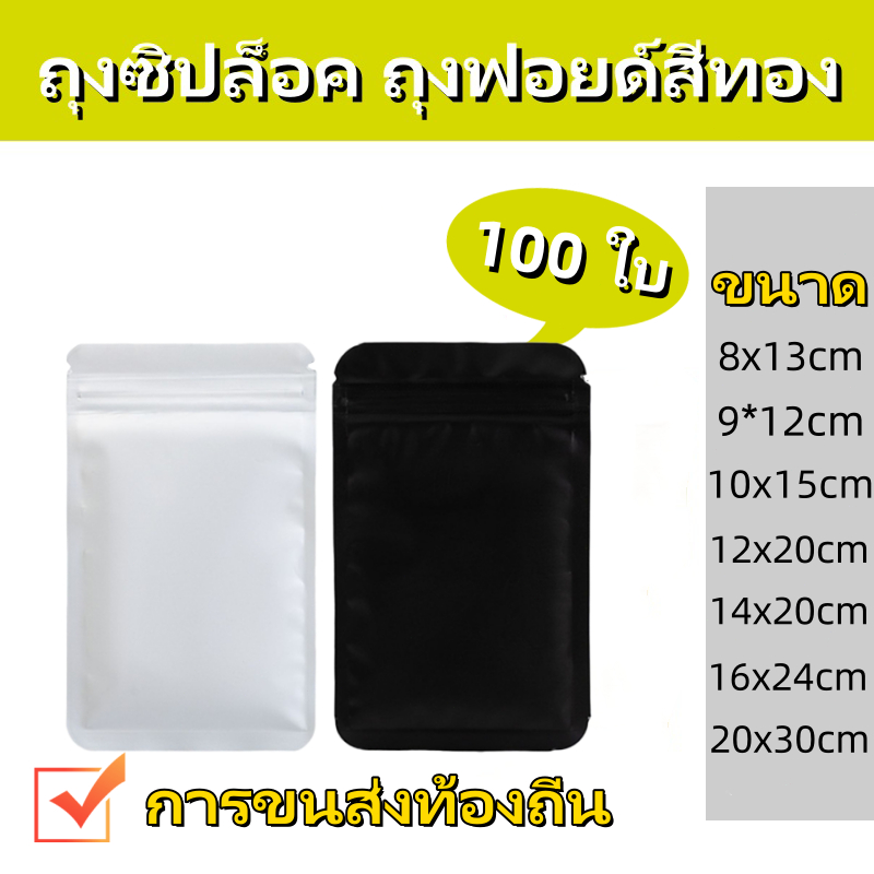 (100ใบ) ถุงซิปฟอยด์ ก้นแบน grade ตั้งไม่ได้ หนาพิเศษ สีขาว/ดำด้าน ถุงกาแฟ ใส่ขนม aluminum foil zip bag