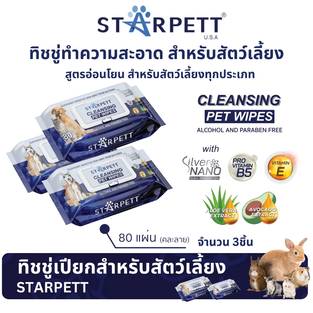 Starpett Cleansing Wipes ทิชชู่เปียกสำหรับสุนัข แมว และสัตว์เลี้ยงขนาดเล็ก ขนาด 80 แผ่น (แพ็ค 3 ชิ้น)