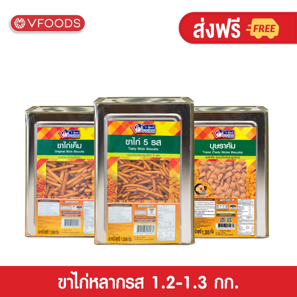 VFOODS วีฟู้ดส์ ขนมปังปี๊บขาไก่หลากรส 1.2-1.3 กิโลกรัม