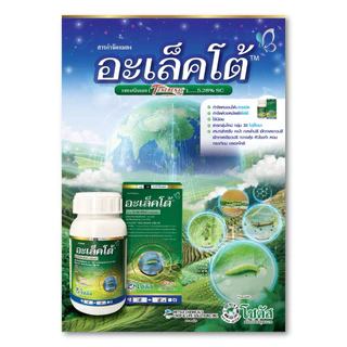 อะเล็คโต้ (โบรฟลานิไลด์) sotus โซตัส ขนาด 250 ซีซี