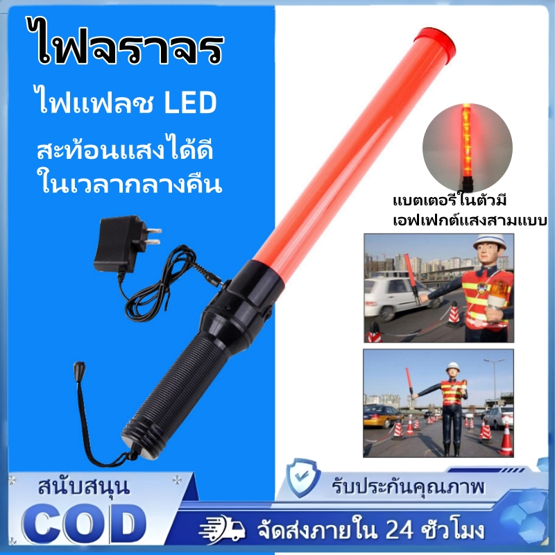 กระบองไฟจราจรแบบชาร์จไฟได้ 3 โหมด กระบองไฟจราจร LED กระบองไฟจราจร กระบองไฟเตือนฉุกเฉิน 54 ซม.
