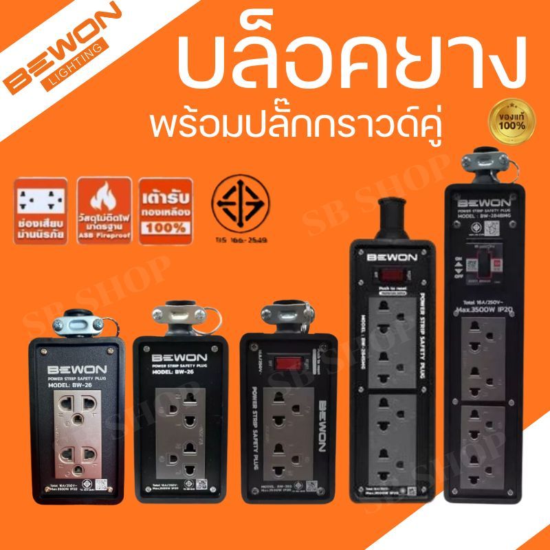 BEWON บล็อกยาง 2x6 2x8 เต้ารับสีดำ พร้อมปลั๊กกราวด์คู่ ปลั๊กพ่วง ปลั๊กไฟ