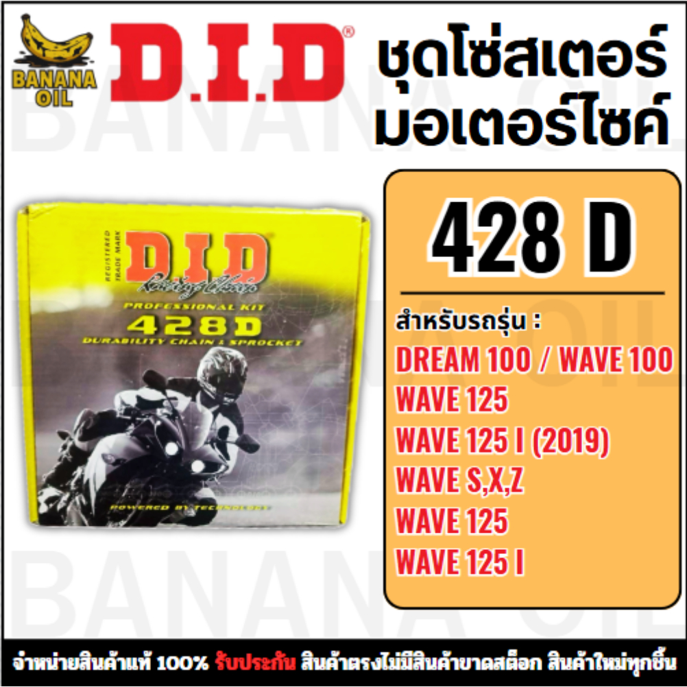 ชุดโซ่สเตอร์ DID 428D แท้ สำหรับ Honda Dream / Wave