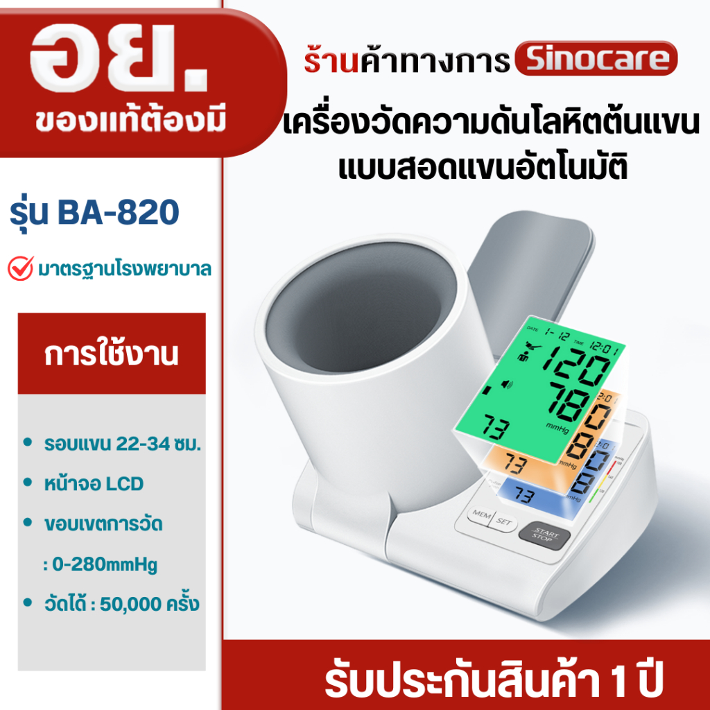 Sinocare เครื่องวัดความดันโลหิตแบบสอดแขนแบบอัตโนมัติ เครื่องวัดความดันโลหิตต้นแขนแบบอัตโนมัติ รุ่น BA-820