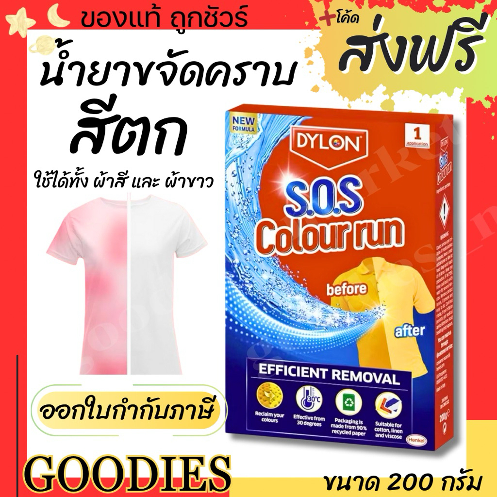 ผลิตภัณฑ์ขจัดคราบสีตก น้ำยาขจัดคราบ สีตก Dylon ไดล่อน สำหรับผ้าสี และ ผ้าขาว (ซักเครื่องและซักมือ)