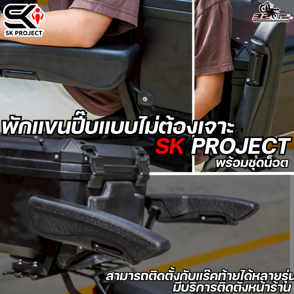 ส่งด่วน !! พักแขนปี๊บแบบไม่ต้องเจาะ SK PROJECT ติดตั้งได้หลายรุ่น ส่งไว!! 320sp.online