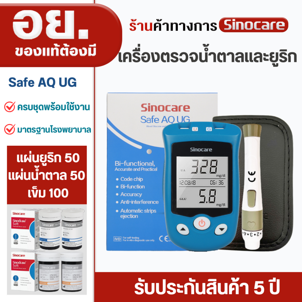 Sinocare(ซิโนแคร์ไทย)เครื่องตรวจน้ำตาลในเลือดและกรดยูริก รุ่นSafe AQ UG ตรวจเบาหวานและเก๊าท์ได้พร้อม