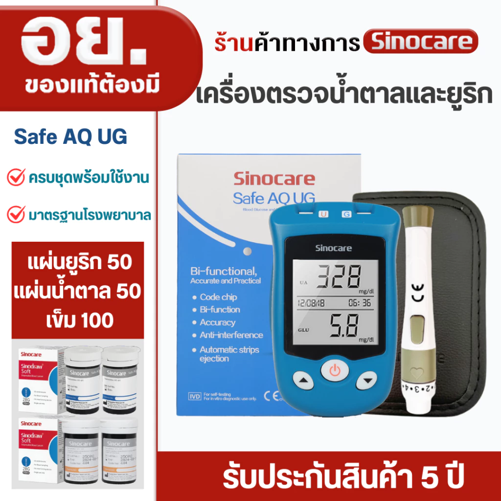 Sinocare(ซิโนแคร์ไทย)เครื่องตรวจน้ำตาลในเลือดและกรดยูริก รุ่นSafe AQ UG ตรวจเบาหวานและเก๊าท์ได้พร้อมกัน2อย่างใน1เครื่อง