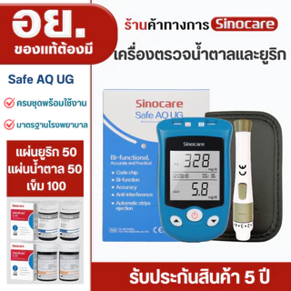 Sinocare(ซิโนแคร์ไทย)เครื่องตรวจน้ำตาลในเลือดและกรดยูริก รุ่นSafe AQ UG ตรวจเบาหวานและเก๊าท์ได้พร้อมกัน2อย่างใน1เครื่อง
