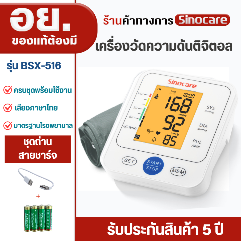 Sinocare(ซิโนแคร์ไทย )เครื่องวัดความดันต้นแขน เสียงพูดไทย ยี่ห้อSinocareใช้งานง่ายหน้าจอใหญ่ มีไฟมอง