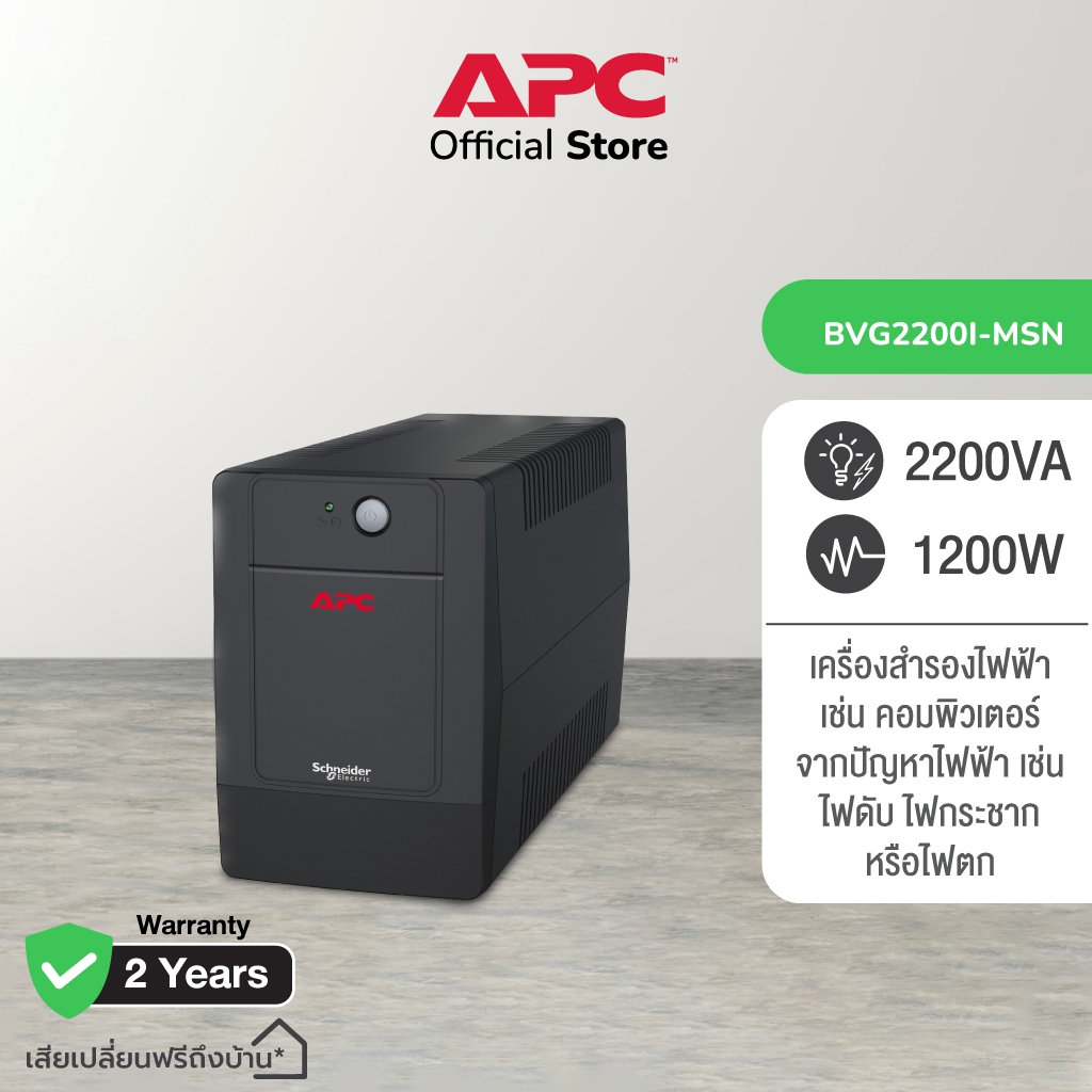 APC Easy UPS BVG2200I-MSN 2200VA  (2200 VA/1200WATT) เครื่องสำรองไฟ , ไฟตก , ไฟกระชาก