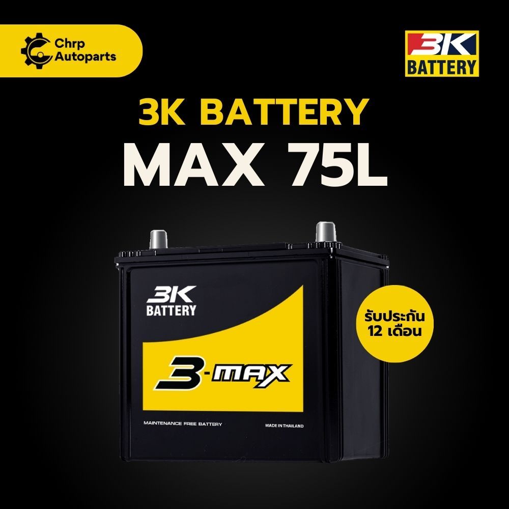 แบตเตอรี่รถยนต์ 3K 3MAX MAX75 (75D23) | แบตกึ่งแห้ง Maintenance Free