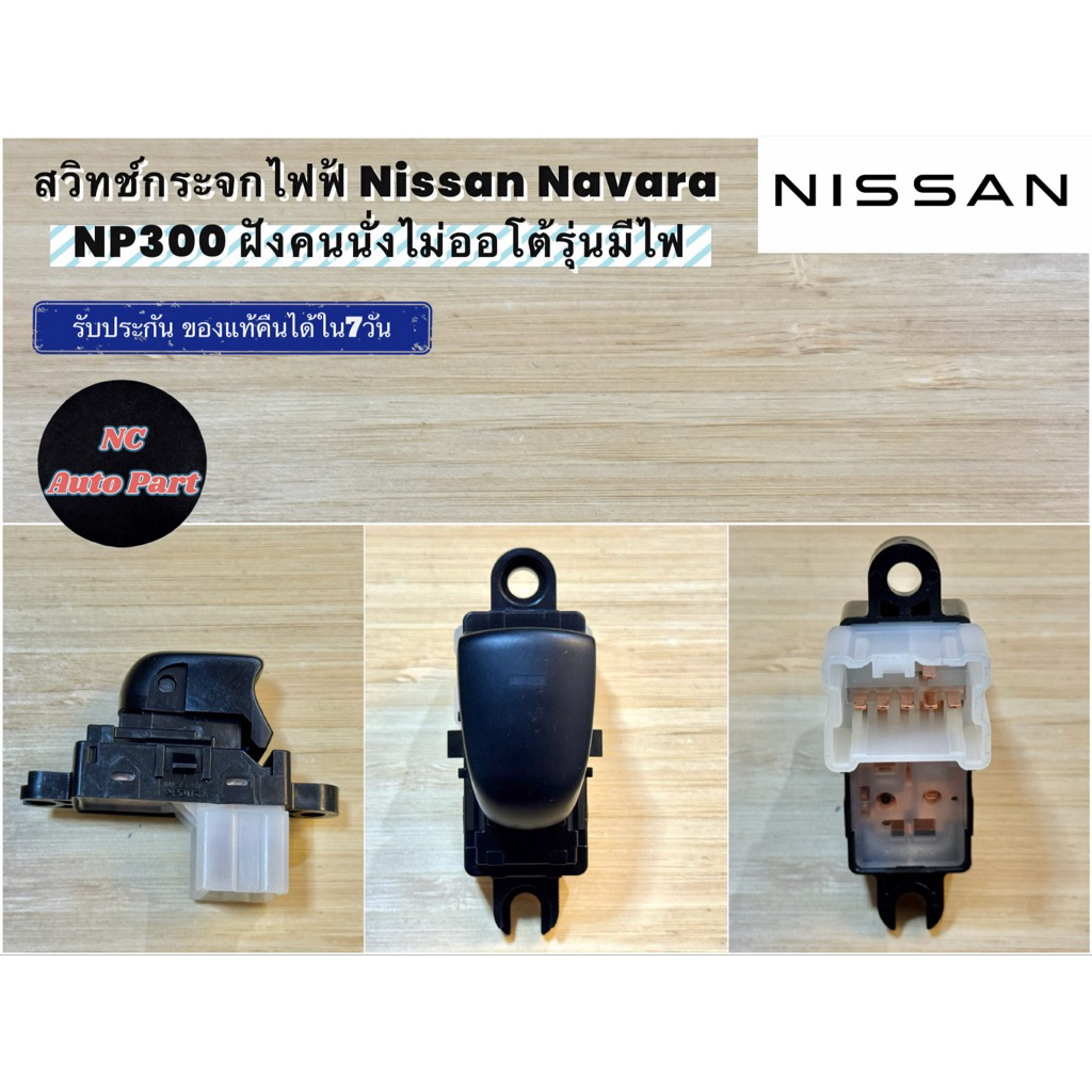 สวิทช์กระจกไฟฟ้ Nissan Navara NP300 ฝังคนนั่งไม่ออโต้ รุ่นมีไฟ