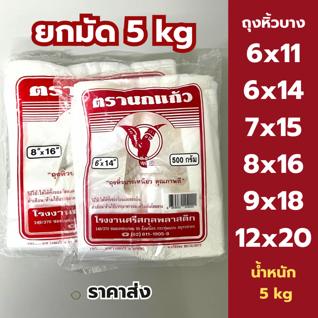 ยกมัด 5 kg(10 ห่อ) ถุงหิ้วนกแก้วแดง ถุงหิ้วบาง ถูกที่สุด เนื้อเหนียว เกรด A ไม่ขาดง่าย นกแก้วแดง
 *ออกใบกำกับภาษี*