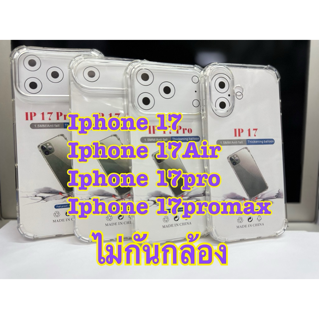 🥰พร้​อมส่งใน🇹🇭🥰เคสใสกันกระแทกเปิดกล้อง For ไอโฟน 17/ไอโฟน 17 Air/ไอโฟน 17 pro/ไอโฟน 17 promax