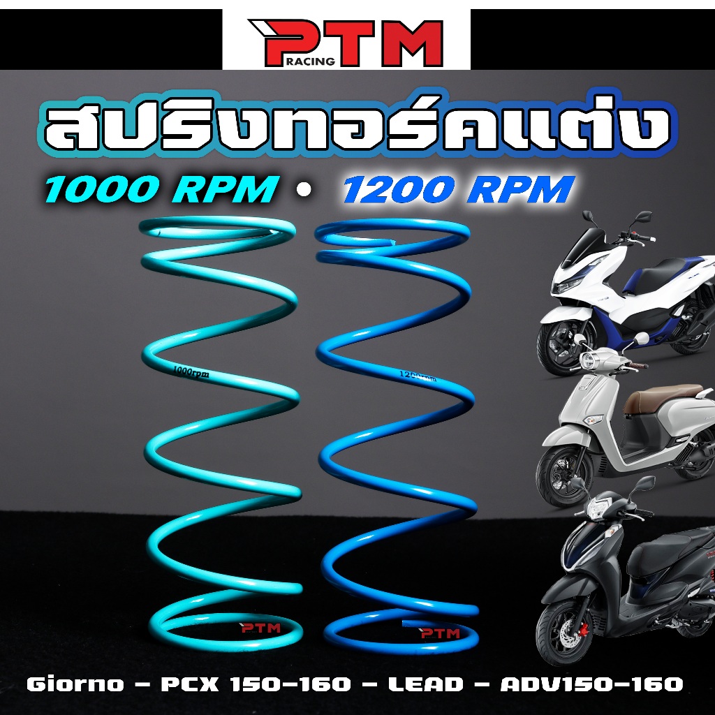 สปริงทอล์ค สปริงครัช แต่ง 1000/1200 RPM ตรงรุ่น จีออโน่ Giorno Lead PCX150-160 Click125-150-110 ADV150-160 สปริงกดครัช