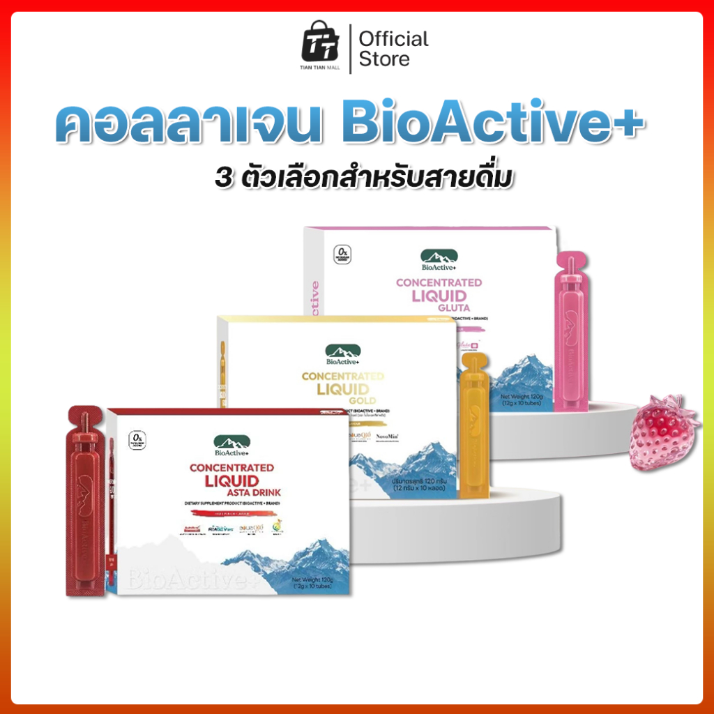 🍷คอลลาเจน BioActive+ Concentrated Liquid ทั้ง 4 รูปแบบใหม่