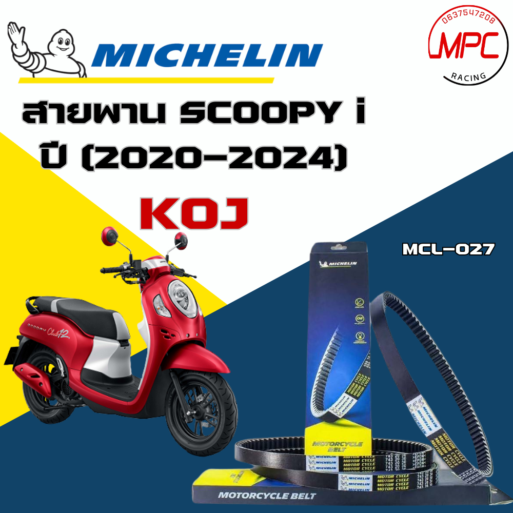 สายพาน Michelin Honda Scoopy i ปี 20-24 K0J