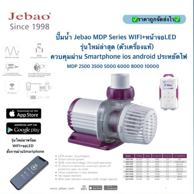 ปั๊มน้ำ Jebao MDP Series WIFI+จอLED รุ่นใหม่ล่าสุด ครบชุดพร้อมใช้งาน (เครื่องแท้) ควบคุมผ่าน Smartphone ios,android