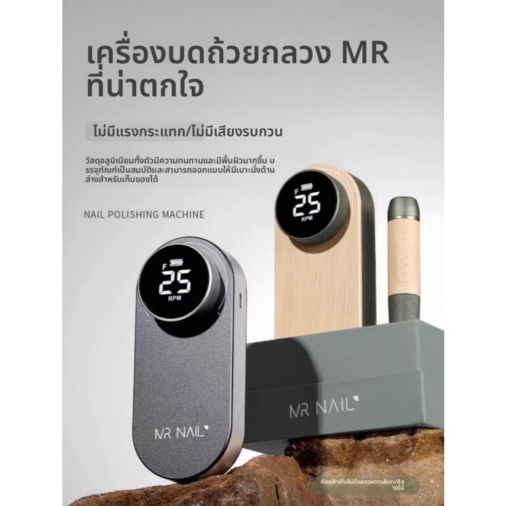 เครื่องเจียเล็บ MR NAIL (Nail Polishing Machine)