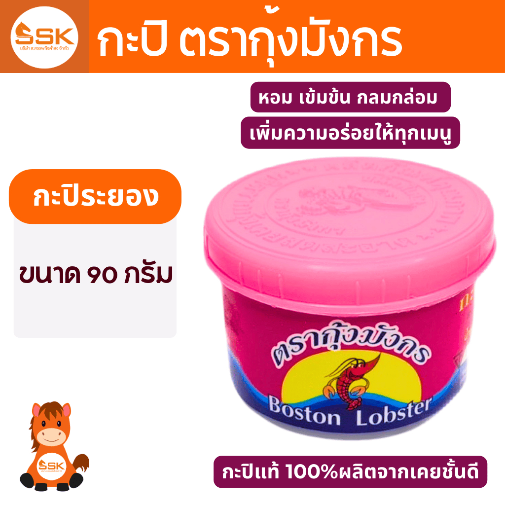 กะปิ ตรากุ้งมังกร 90ก.
