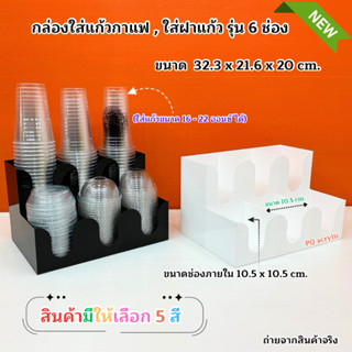 กล่องใส่แก้ว,ใส่ฝาแก้ว แบบ 6 ช่อง ขนาด 32.3x21.6x20 cm. ✅สิน…