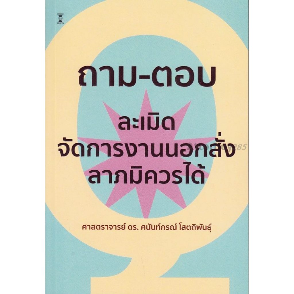 (แถมปกใส) ถาม-ตอบวิชากฎหมายละเมิด จัดการงานนอกสั่งและลาภมิควรได้ พิมพ์ครั้งที่ 2 ศนันท์กรณ์ โสตถิพันธุ์ TBK1056 sheet...