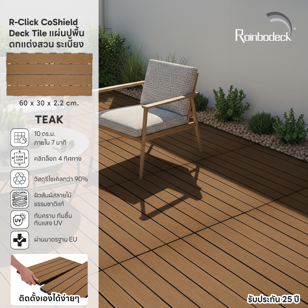 Rainbodeck_แผ่นปูพื้น ตกแต่งสวน ระเบียง รุ่นพรีเมียม สี THAI TEAK ลายไม้สมจริง ขนาด 60x30 ซม. ราคาต่อ 1 แผ่น (พร้อมส่ง)