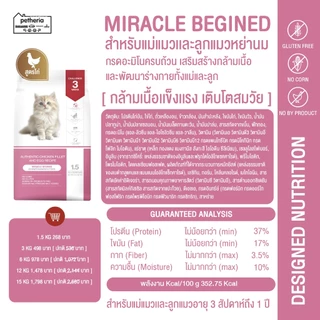 petheria Innovation Cat Food [MIRACLE BEGINED] [No Corn & Gluten Free] [ลูกแมวหย่านม] 1.5 KG [ CMB ]