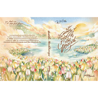 หนังสือมือหนึ่ง - พร้อมส่งค่ะ (รอบรีปริ้น) นับแต่นั้น…ที่ตรง…